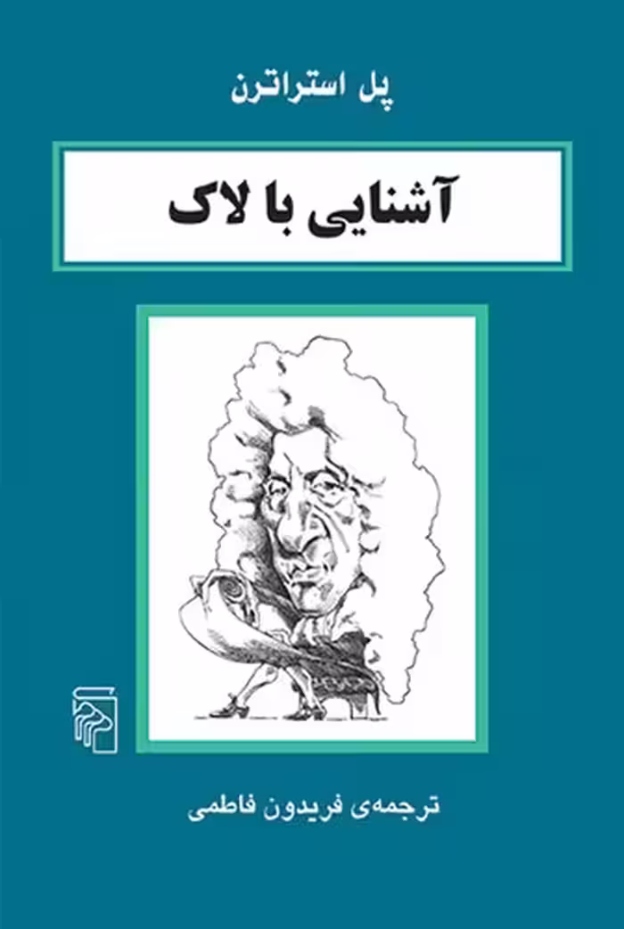 خرید کتاب آشنایی با لاک — کتابسرای طه