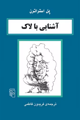 خرید کتاب آشنایی با لاک — کتابسرای طه