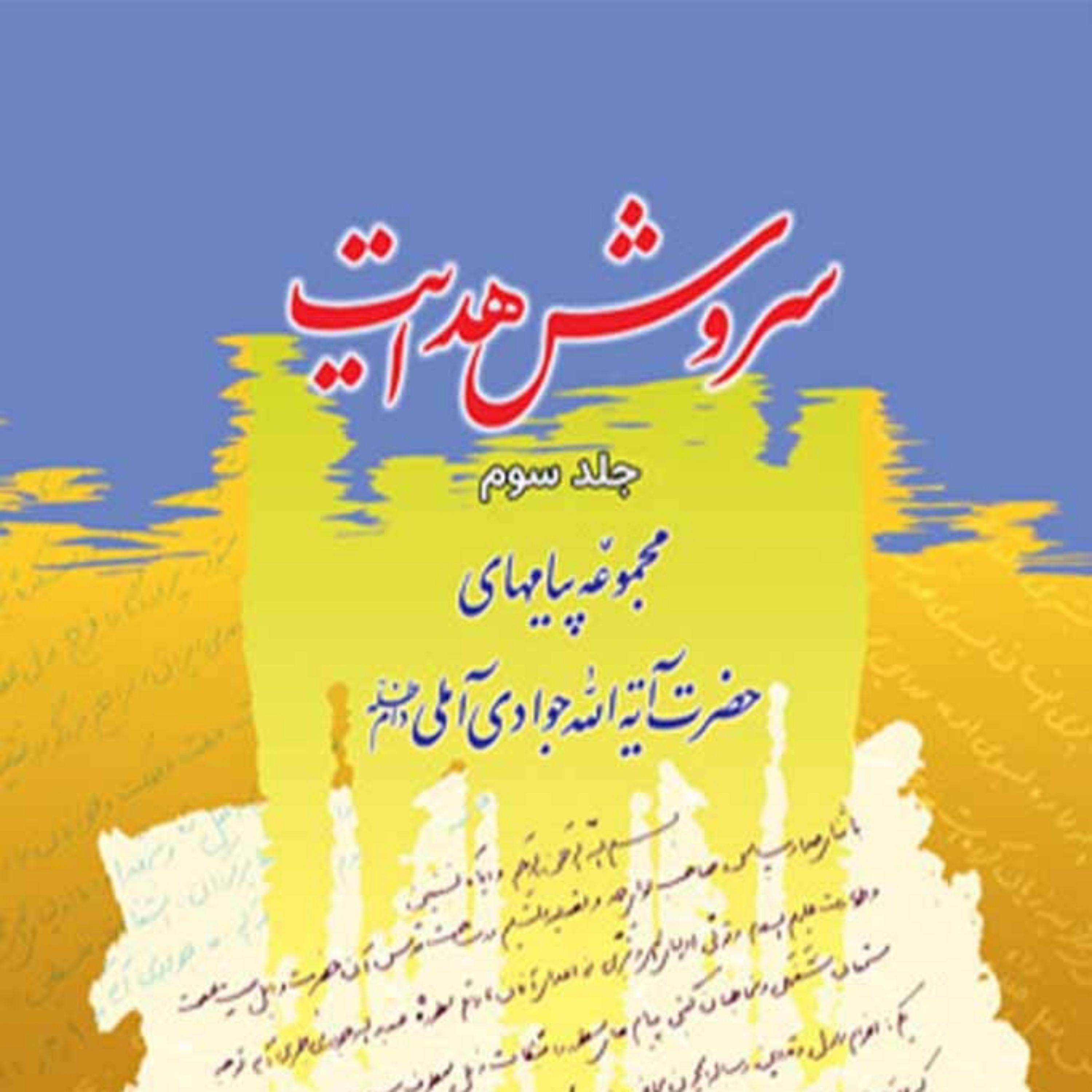 کتاب سروش هدایت (مجموعه پیامها) جلد 3