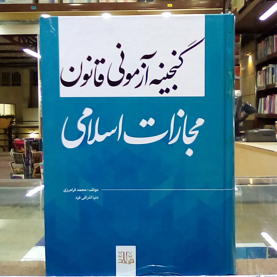 کتاب گنجینه آزمونی قانون مجازات اسلامی