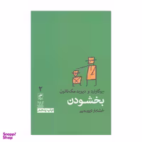 کتاب بخشودن اثر ایو گارد و دیوید مک ناتون نشر گمان