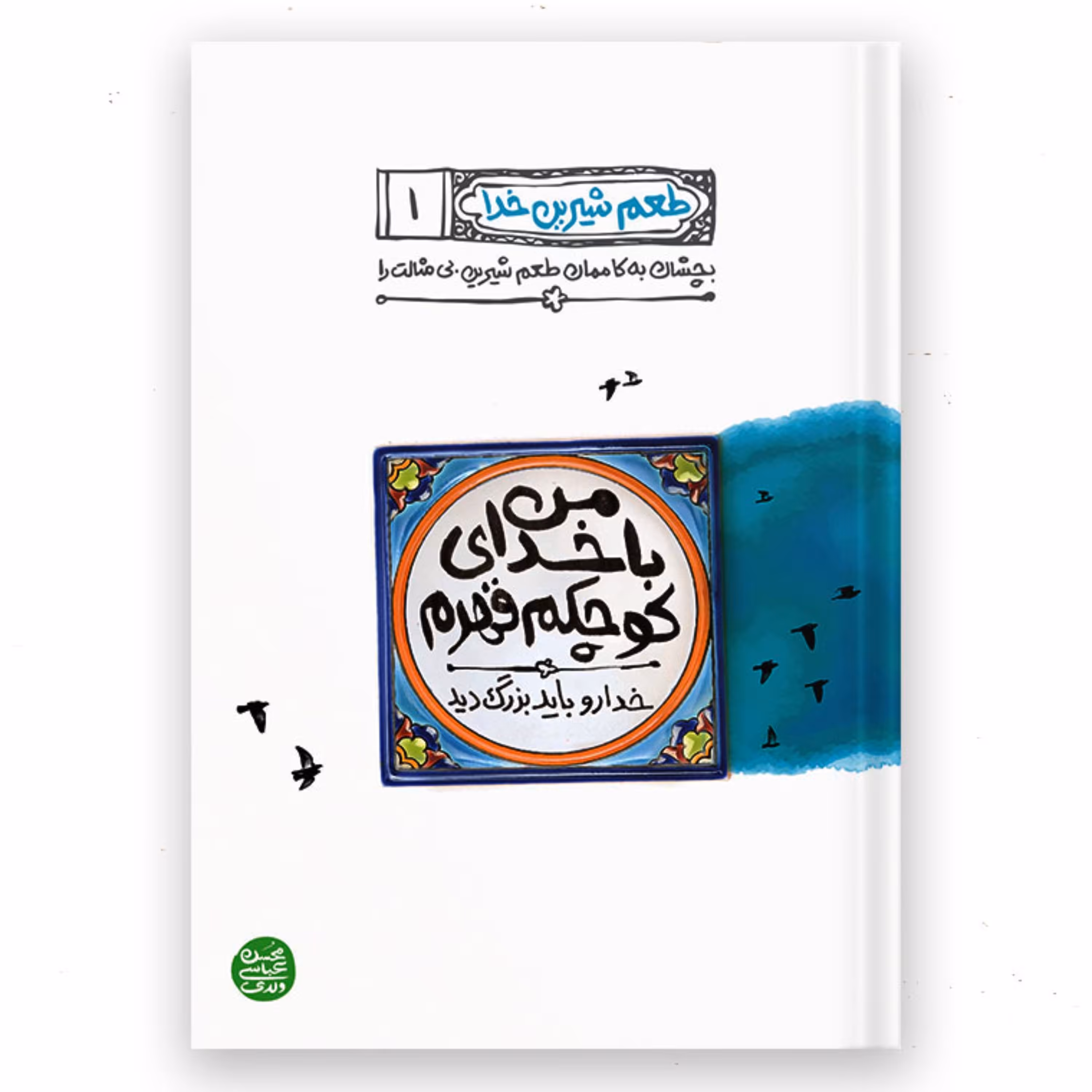 طعم شیرین خدا 1 - من با خدای کوچکم قهرم  خدا رو باید بزرگ دید.