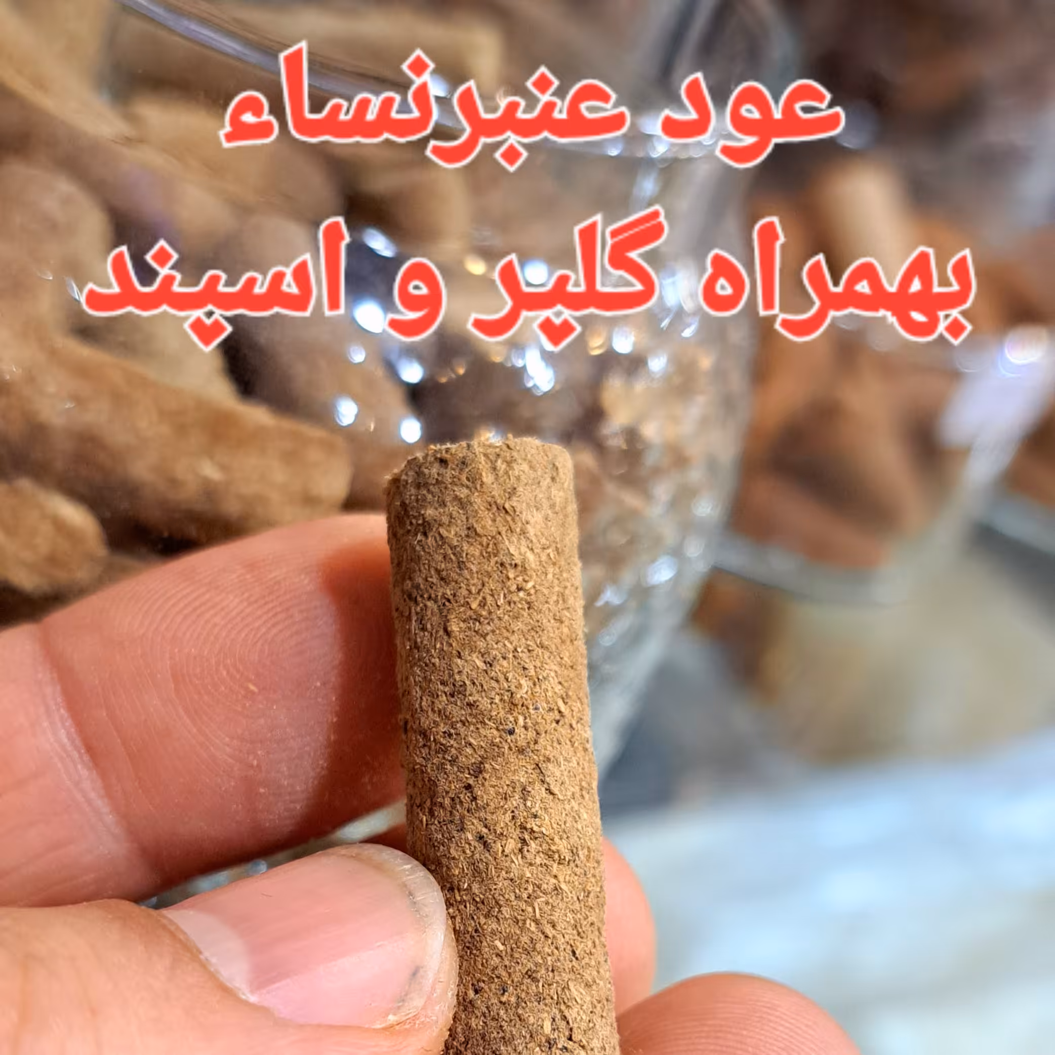 عود عنبر نسا وارداتی عود تقویت اعصاب انبر نساع عود دستساز عود پاکسازی محیط عود گلپر عود اسپند عودابشاری عود ابشاری دستی