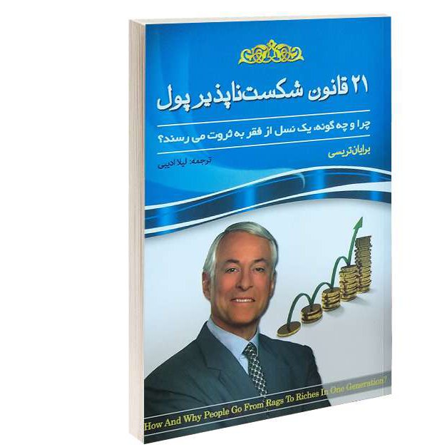 کتاب 21 قانون شکست ناپذیر پول