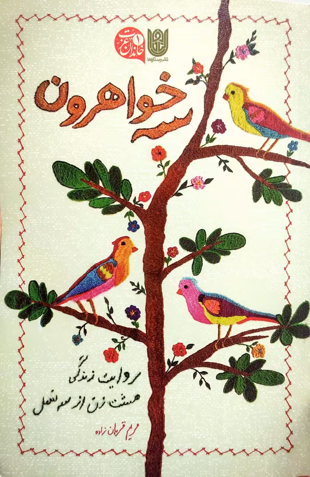 کتاب سه خواهرون