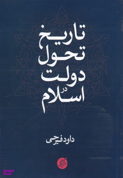 تاریخ تحول دولت در اسلام