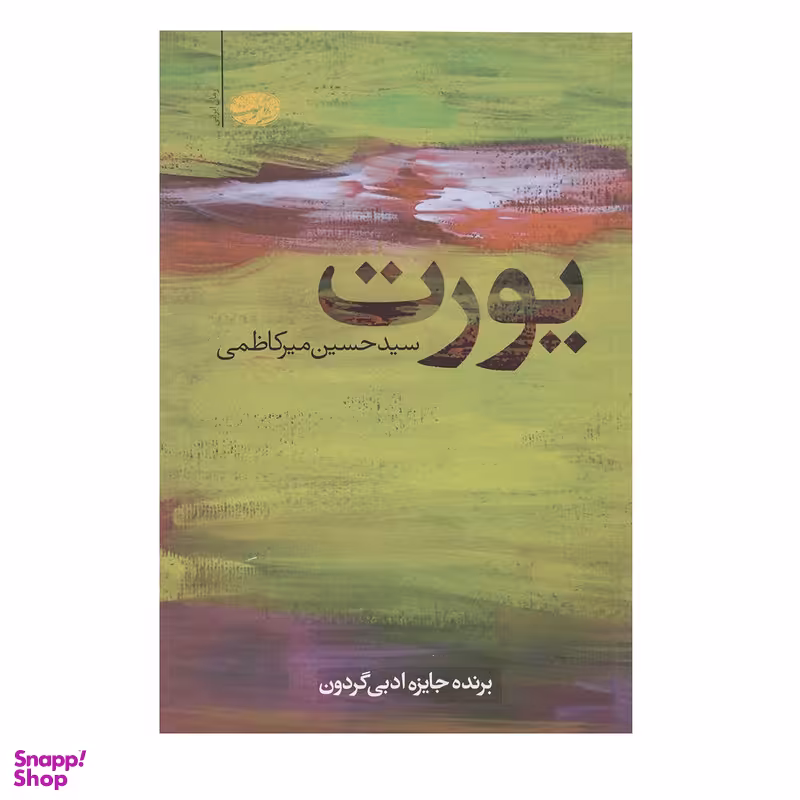 کتاب یورت اثر سیدحسین میرکاظمی