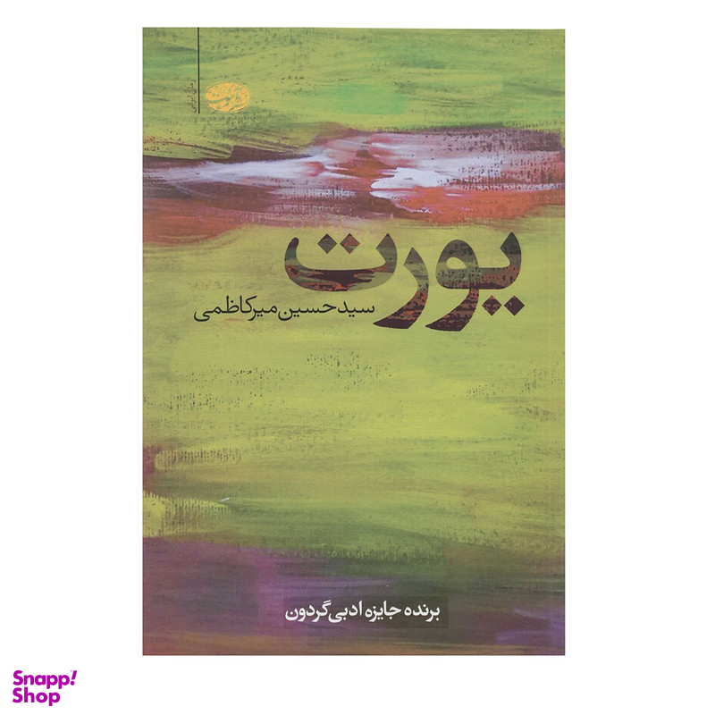 کتاب یورت اثر سیدحسین میرکاظمی