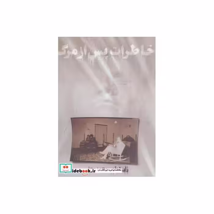 کتاب خاطرات پس از مرگ