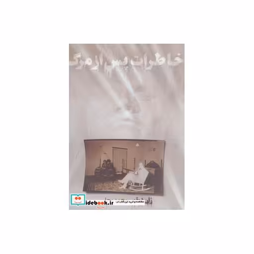 کتاب خاطرات پس از مرگ