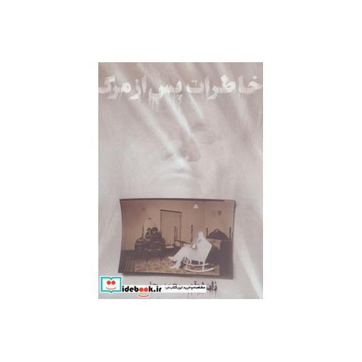 کتاب خاطرات پس از مرگ
