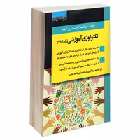کتاب بانک سوالات کارشناسی ارشد تکنولوژی آموزشی (85 تا 99) اثر جمعی از نویسندگان انتشارات اندیشه ارشد