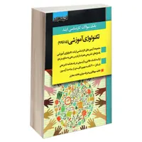 کتاب بانک سوالات کارشناسی ارشد تکنولوژی آموزشی (85 تا 99) اثر جمعی از نویسندگان انتشارات اندیشه ارشد