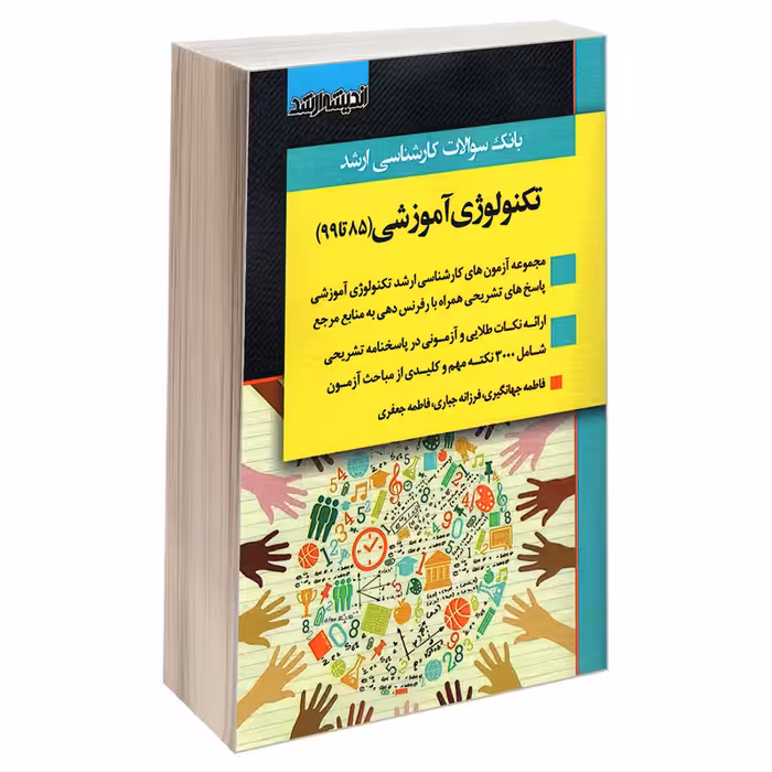 کتاب بانک سوالات کارشناسی ارشد تکنولوژی آموزشی (85 تا 99) اثر جمعی از نویسندگان انتشارات اندیشه ارشد
