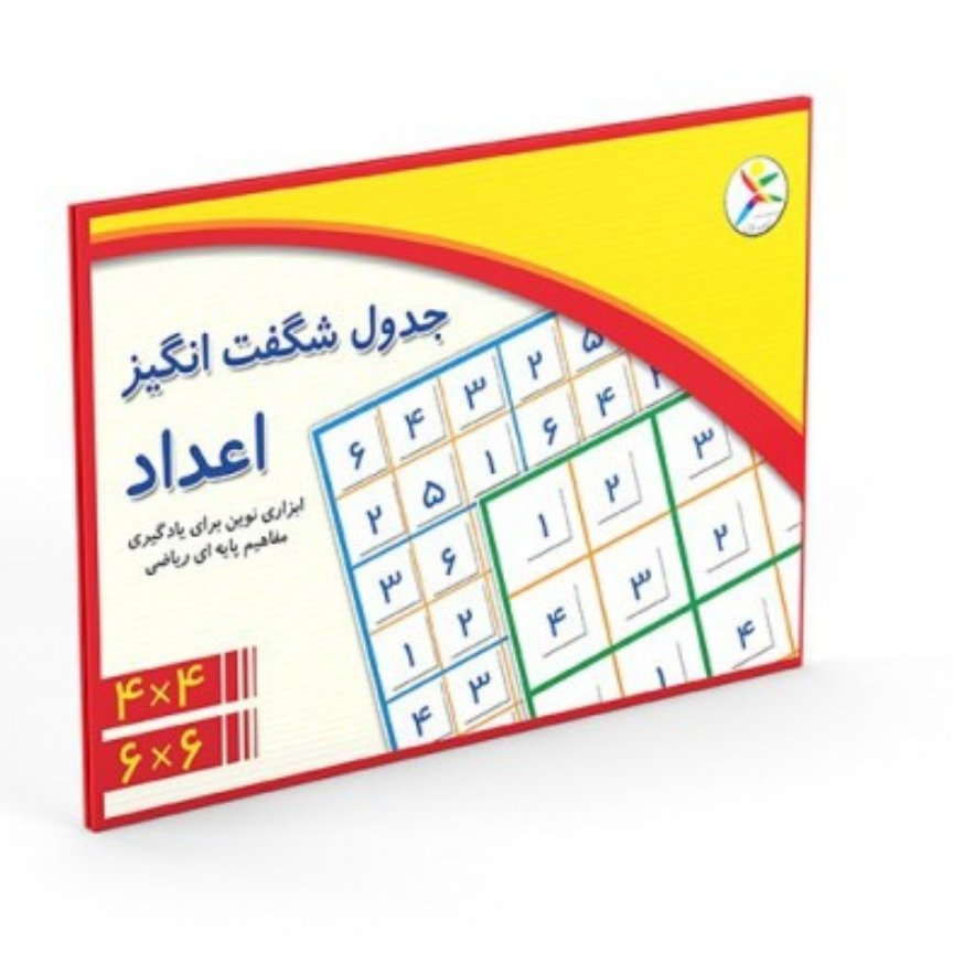 جدول شگفت انگیز اعداد 4×4 و 6×6