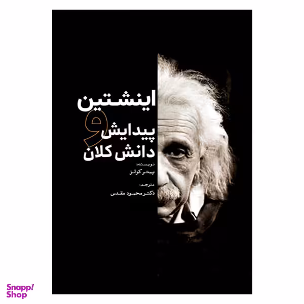 کتاب اینشتین و پیدایش دانش کلان اثر پیتر کولز انتشارات سبزان