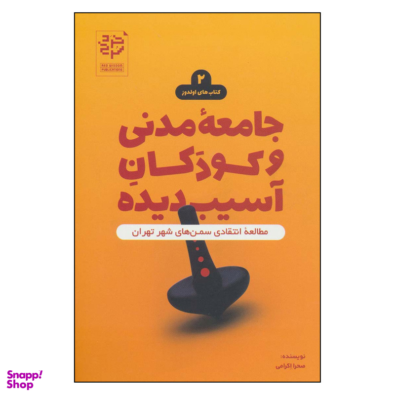 کتاب جامعه مدنی و كودكان آسيب ديده اثر صحرا اكرامی نشر خرد سرخ