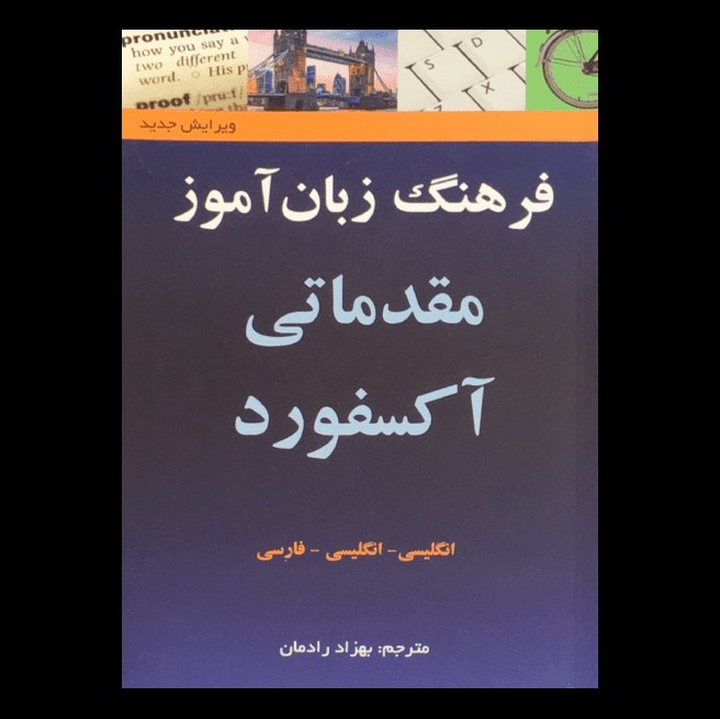 کتاب فرهنگ زبان آموز مقدماتی آکسفورد اثر آنجلا کراولی از انتشارات قلم مهر