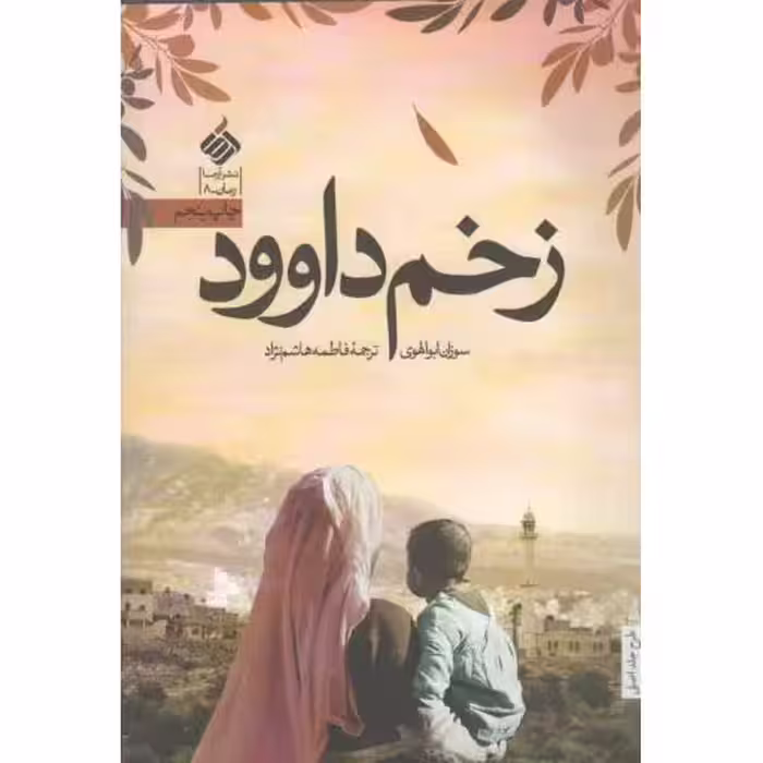 زخم داوود - رمان 08