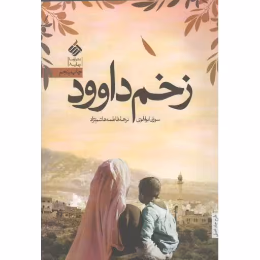 زخم داوود - رمان 08