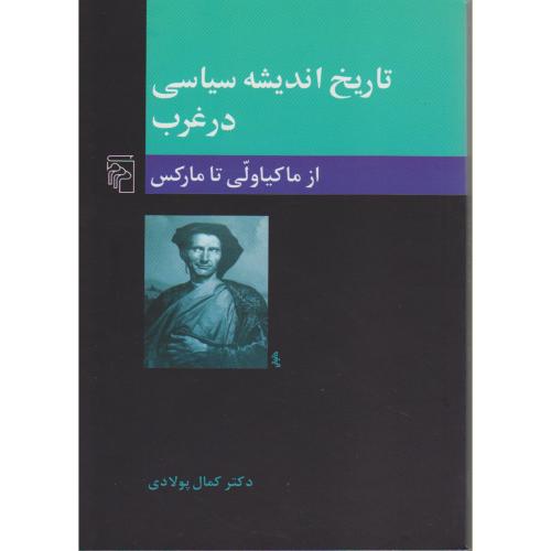 کتاب تاریخ اندیشه سیاسی در غرب2 ازماکیاولی تا مارکس