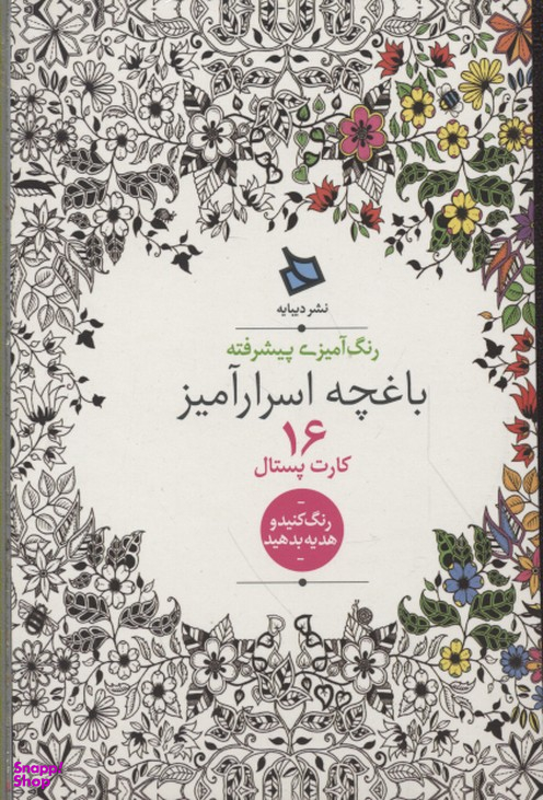 باغچه اسرار آمیز رنگ آمیزی پیشرفته16کارت پستال