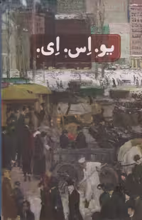 کتاب یو اس ای نشر ثالث