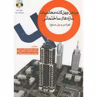 کتاب مراحل چهل گانه محاسبات سازه های ساختمانی