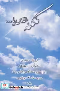قیمت و خرید کتاب ملکه مقدس یا... 1 اثر م.ت | ایده بوک