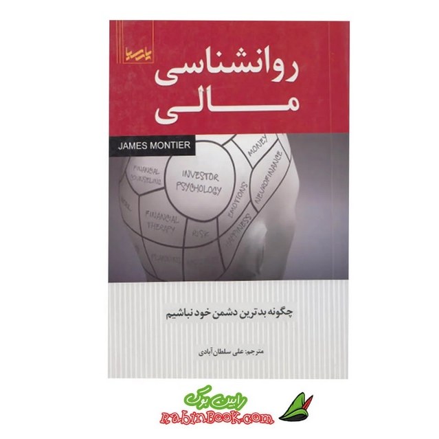 کتاب روانشناسی مالی