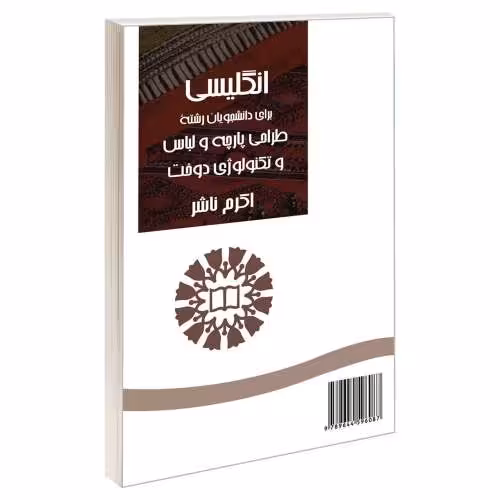 انگلیسی برای دانشجویان رشته طراحی پارچه و لباس و تکنولوژی دوخت نشر سمت (12671)