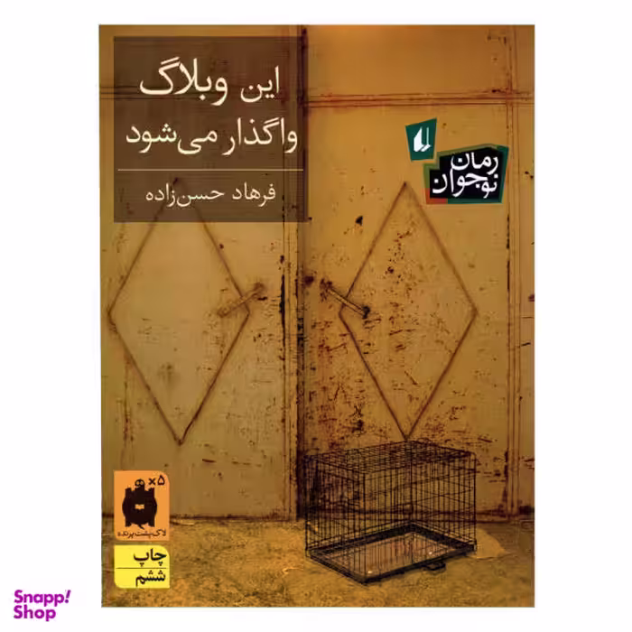 کتاب این وبلاگ واگذار می شود اثر فرهاد حسن زاده نشر افق
