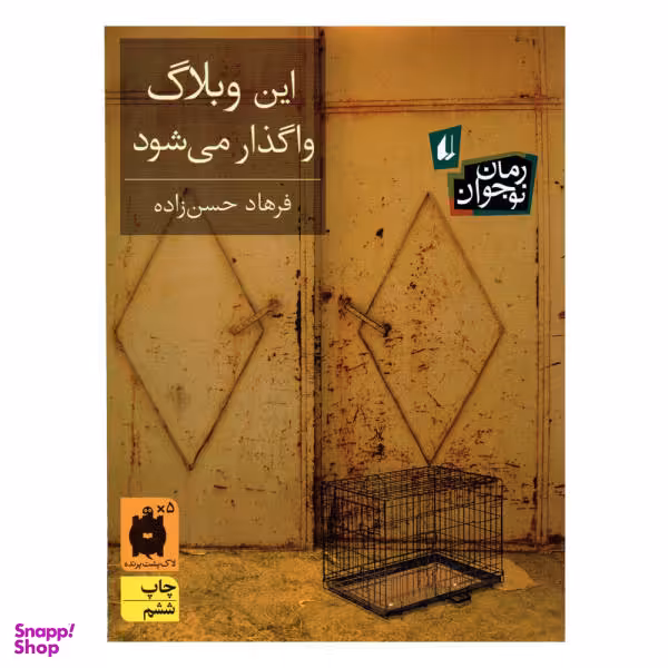 کتاب این وبلاگ واگذار می شود اثر فرهاد حسن زاده نشر افق