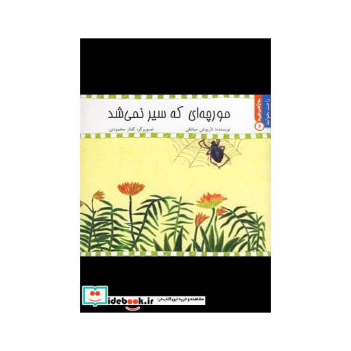 کتاب راحت بخوانید 6 مورچه ای که سیر نمی شد