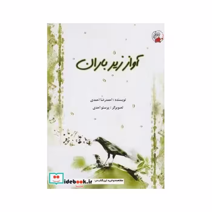 کتاب آواز زیر باران