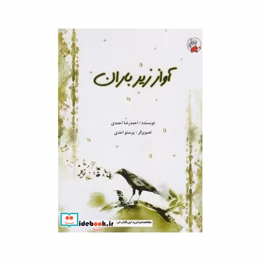 کتاب آواز زیر باران