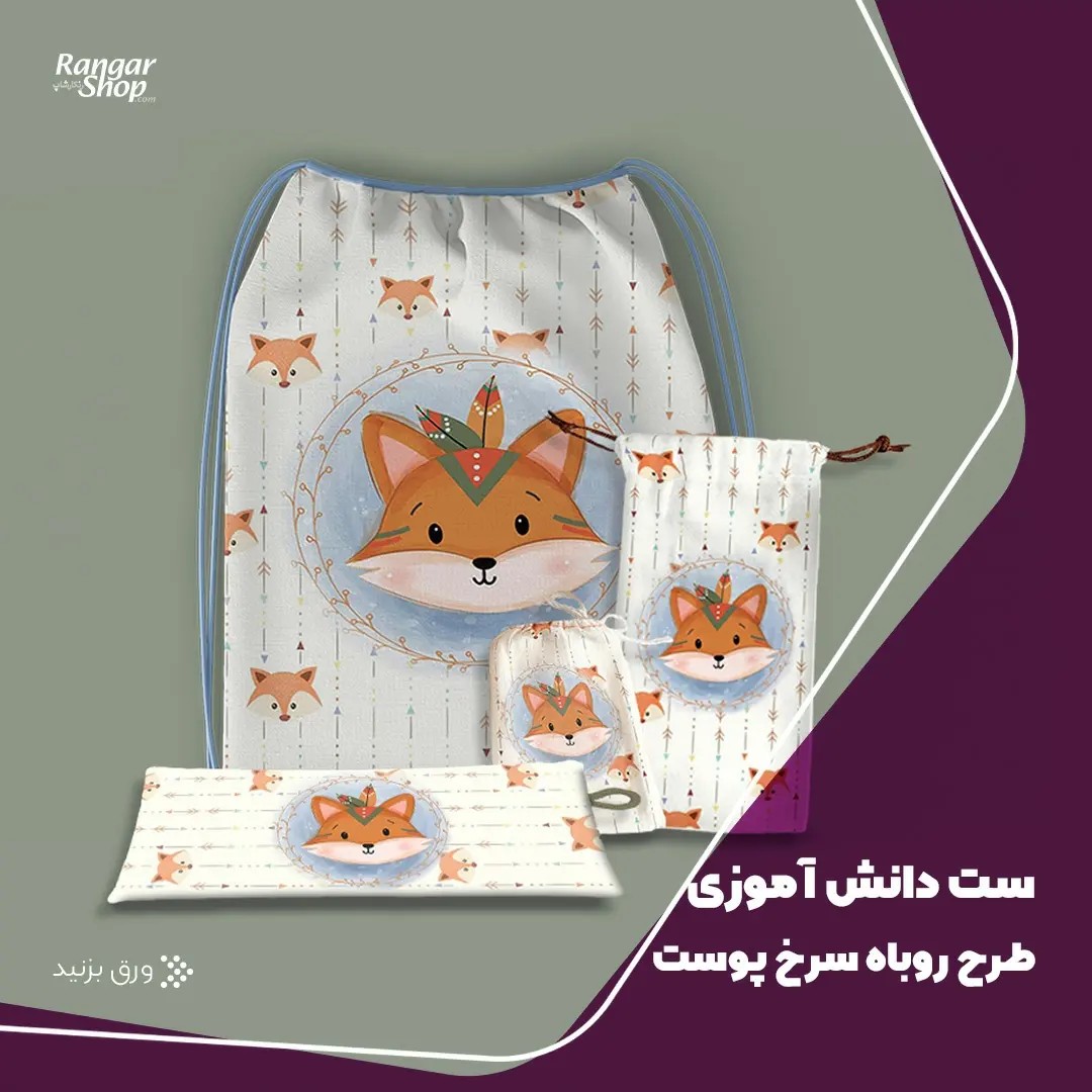 پک تحصیلی طرح روباه با پارچه مخمل لمینت دار مناسب همه ی سنین