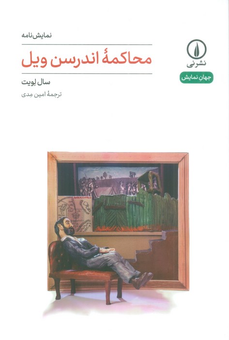 محاکمه اندرسن ویل (نمایش نامه) - ناشربوک | خرید آنلاین کتاب