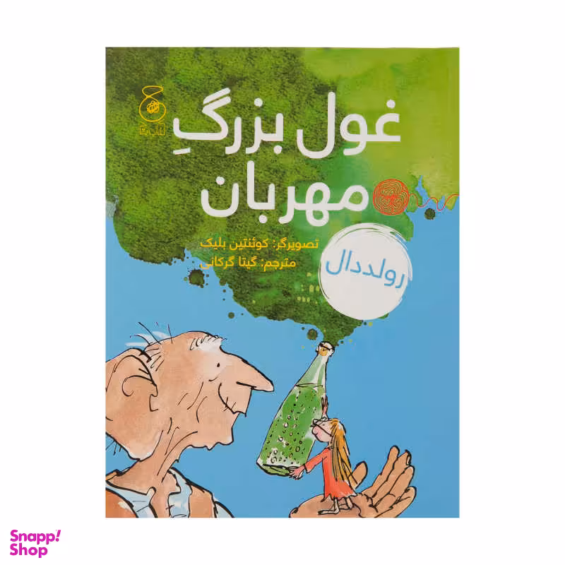 کتاب غول بزرگ مهربان اثر روآل دال انتشارات چشمه