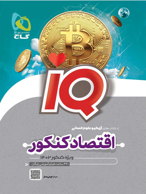 آی کیو اقتصاد جامع گاج