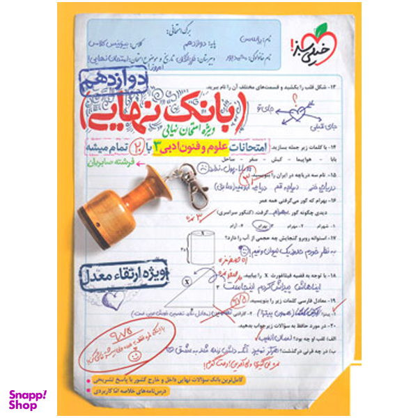 کتاب بانک نهایی علوم و فنون ادبی دوازدهم اثر فرشته صابریان انتشارات خیلی سبز