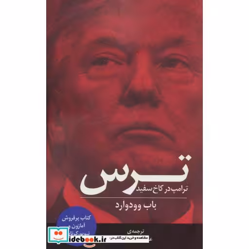 کتاب ترس (ترامپ در کاخ سفید) اثر باب وودوارد