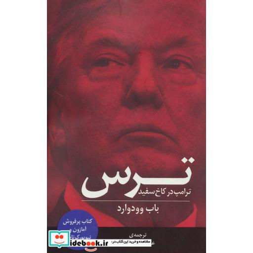 کتاب ترس (ترامپ در کاخ سفید) اثر باب وودوارد