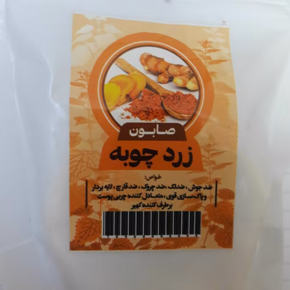 صابون زردچوبه