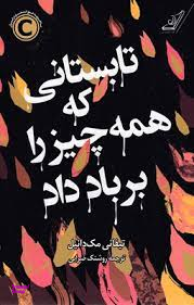 تابستانی که همه چیز را بر باد داد