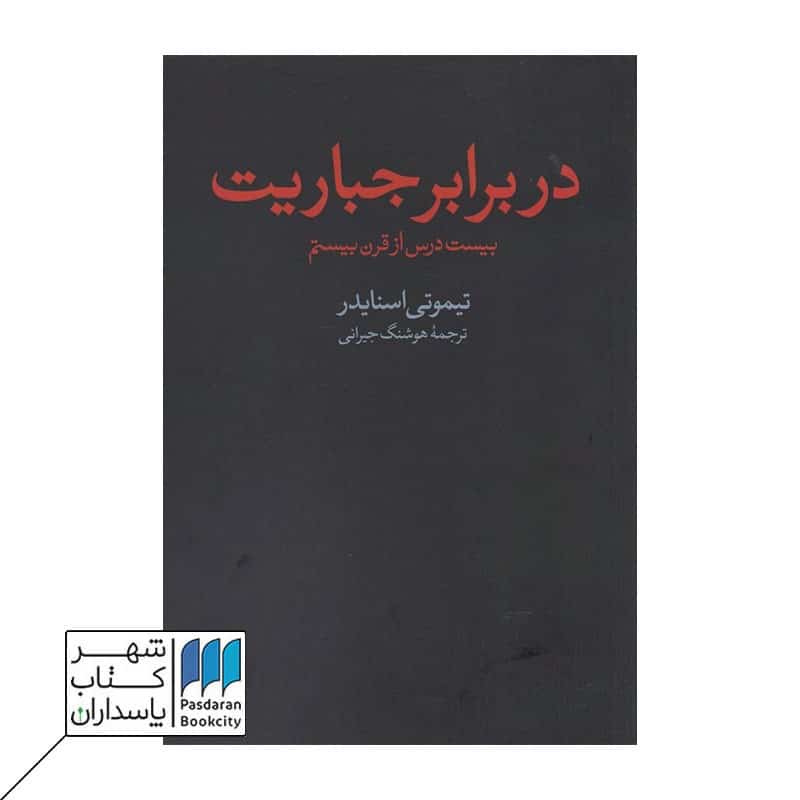کتاب در برابر جباریت بیست درس از قرن بیستم
