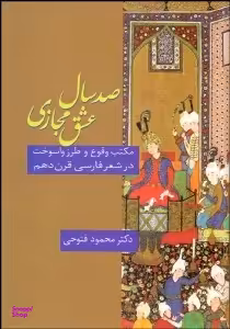کتاب صد سال عشق مجازی اثر محمود فتوحی انتشارات سخن