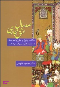 کتاب صد سال عشق مجازی اثر محمود فتوحی انتشارات سخن