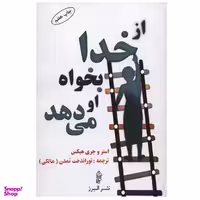 کتاب از خدا بخواه او می دهد اثر استر هیکس انتشارات البرز