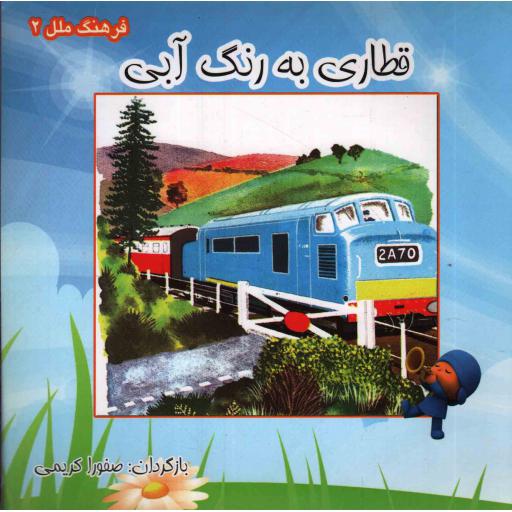 فرهنگ ملل 02: قطاری به رنگ آبی